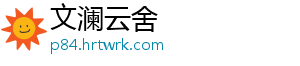 文澜云舍